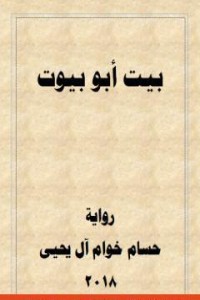 تحميل كتاب بيت أبو بيوت PDF حسام خوام آل يحيى مجانا