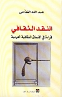 تحميل كتاب النقد الثقافي PDF عبد الله الغذامي مجانا