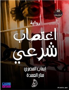 تحميل كتاب ايمان المصري منار العمدة اغتصاب شرعي PDF للمؤلف إيمان المصري مجانا