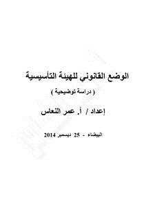 تحميل كتاب الوضع القانوني للهيئة التأسيسية مذكرة توضيحية 25 ديسمبر 2014. (PDFY MIRROR) PDF مجانا