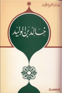 تحميل كتاب خالد بن الوليد PDF محمد الصادق عرجون مجانا