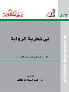 تحميل كتاب في نظرية الرواية PDF للمؤلف عبد الملك مرتاض مجانا