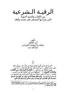 تحميل كتاب الرقية الشرعية التي يرقي المسلم بها نفسه وأهله PDF مجانا