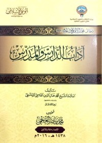 تحميل كتاب آداب الدارس والمدرس PDF محمد جمال الدين القاسمي مجانا