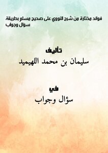 تحميل كتاب فوائد مختارة من شرح النووي على صحيح مسلم بطريقة سؤال وجواب PDF مجانا