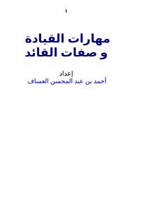 تحميل كتاب مهارات القيادة وصفات القائد PDF للمؤلف أحمد العساف مجانا