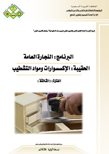 تحميل كتاب النجارة العامة PDF للمؤلف المؤسسة العامة للتعليم الفنى و التدريب المهنى مجانا