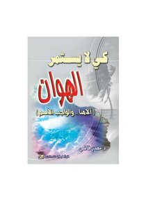 تحميل كتاب كي لا يستمر الهوان: آلامنا … والواجب الأهم PDF مجانا