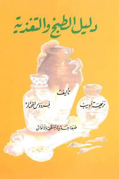 تحميل كتاب دليل الطبخ والتغذية نزيهة اديب PDF مجانا
