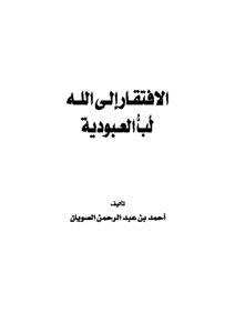 تحميل كتاب الافتقار إلى الله لب العبودية PDF للمؤلف أحمد بن عبد الرحمن الصويان مجانا