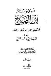 تحميل كتاب فتاوى ومسائل ابن الصلاح في التفسير والحديث والأصول والفقه ومعه أدب المفتي والمستفتي ت: قلعجي PDF مجانا