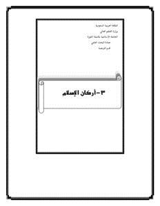 تحميل كتاب أركان الإسلام PDF للمؤلف عمادة البحث العلمي بالجامعة الإسلامية مجانا
