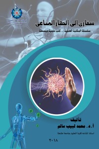 تحميل كتاب سفاري إلي الجهاز المناعي PDF د. محمد لبيب سالم مجانا