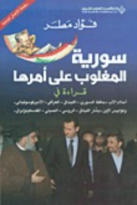 تحميل كتاب سورية المغلوب على أمرها PDF فؤاد مطر مجانا