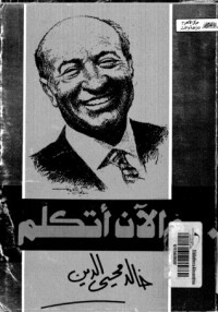 تحميل كتاب الآن أتكلم PDF خالد محيي الدين مجانا