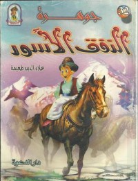 تحميل كتاب جوهرة النفق الأسود PDF علاء الدين طعيمة مجانا