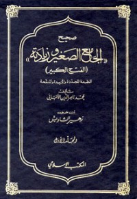 تحميل كتاب صحيح الجامع الصغير وزيادته PDF محمد ناصر الدين الألباني مجانا