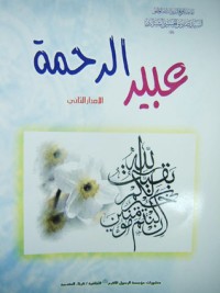 تحميل كتاب عبير الرحمة PDF صادق الحسيني الشيرازي مجانا