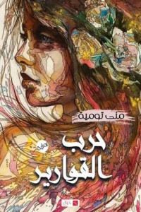 تحميل كتاب حرب القوارير PDF منى تومية مجانا