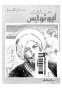 تحميل كتاب اعترافات أبو نواس PDF كامل الشناوي مجانا