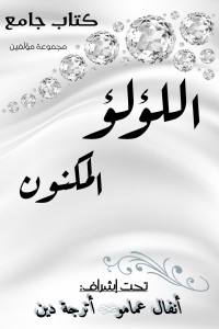 تحميل كتاب اللؤلؤ المكنون PDF مجموعة مؤلفين مجانا
