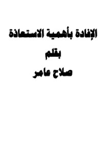 تحميل كتاب الإفادة بأهمية الاستعاذة PDF صلاح عامر مجانا