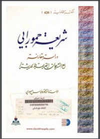 تحميل كتاب شريعة حمورابي PDF الأب سهيل قاشا مجانا