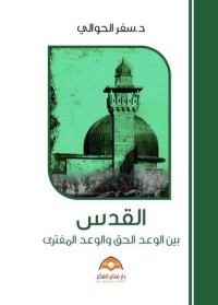 تحميل كتاب القدس بين الوعد الحق والوعد المفترى PDF سفر الحوالي مجانا