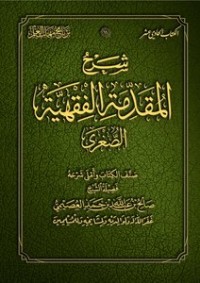 تحميل كتاب شرح المقدمة الفقهية الصغرى PDF صالح بن عبد الله بن حمد العصيمي مجانا