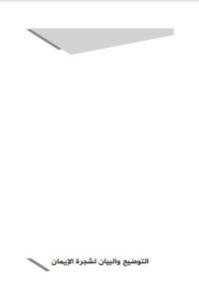 تحميل كتاب التوضيح والبيان لشجرة الإيمان PDF عبد الرحمن ناصر السعدي مجانا