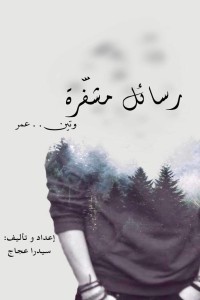 تحميل كتاب رسائل مشفرة PDF سيدرا عجاج مجانا