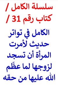 تحميل كتاب الكامل في تواتر حديث لأمرت المرأة أن تسجد لزوجها من عظم حقه عليها PDF عامر الحسيني مجانا