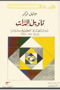 تحميل كتاب تأويل الذات PDF ميشيل فوكو مجانا