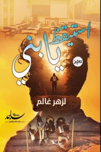 تحميل كتاب اسيقظ يابني PDF لزهر غالم مجانا