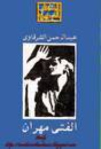 تحميل كتاب الفتى مهران PDF عبد الرحمن الشرقاوي مجانا