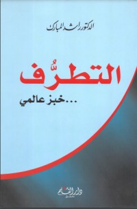 تحميل كتاب التطرف خبز عالمي PDF راشد عبد العزيز الشيخ المبارك مجانا