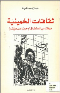 تحميل كتاب ثقافات الخمينية PDF حازم صاغية مجانا