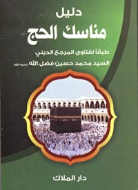 تحميل كتاب دليل مناسك الحج PDF السيد محمد حسين فضل الله مجانا