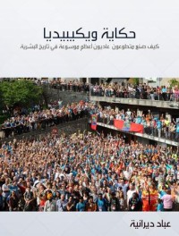 تحميل كتاب حكاية ويكيبيديا PDF عباد ديرانية مجانا