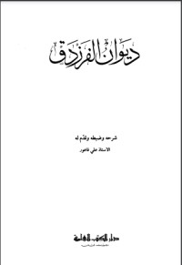تحميل كتاب الفرزدق PDF خضر موسى محمد حمود مجانا