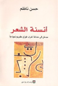 تحميل كتاب أنسنة الشعر PDF حسن ناظم مجانا