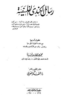 تحميل كتاب رسائل الكندي الفلسفية PDF يوسف بن عبد الله الوابل مجانا