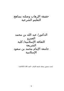 تحميل كتاب حقيقة الإرهاب وصلته بمناهج التعليم الشرعية PDF مجانا