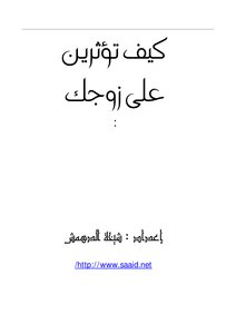 تحميل كتاب كيف تؤثرين على زوجك ?! PDF للمؤلف شيخة محمد الدهمش مجانا