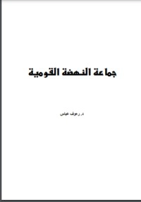 تحميل كتاب جماعة النهضة القومية PDF رءوف عباس مجانا