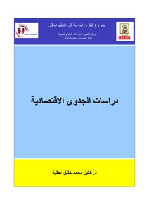تحميل كتاب دراسات الجدوى الاقتصادية PDF للمؤلف د.خليل محمد خليل عطية مجانا