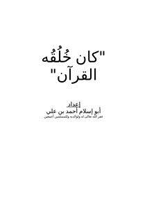 تحميل كتاب كان خلقه القرآن PDF للمؤلف أبو إسلام أحمد بن علي مجانا