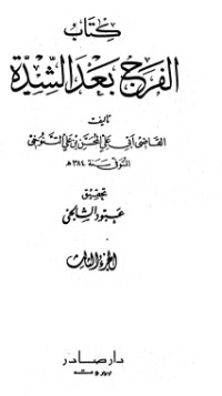 تحميل كتاب الفرج بعد الشدة 3 PDF المحسن بن علي التنوخي مجانا