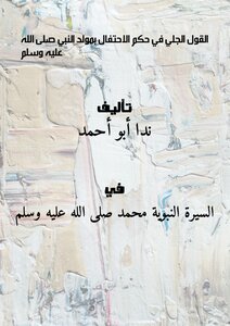 تحميل كتاب القول الجلي في حكم الاحتفال بمولد النبي صلى الله عليه وسلم PDF مجانا