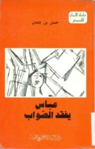 تحميل كتاب عباس يفقد الصواب PDF حسن بن عثمان مجانا